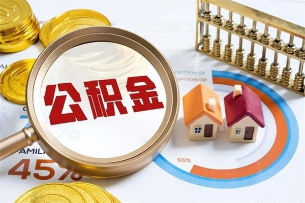 揭阳我的公积金有17000能取多少（公积金必须满2万才能用吗）